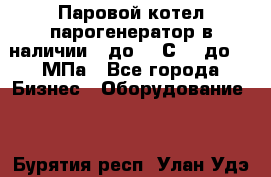 Паровой котел парогенератор в наличии t до 185С, P до 1,0МПа - Все города Бизнес » Оборудование   . Бурятия респ.,Улан-Удэ г.